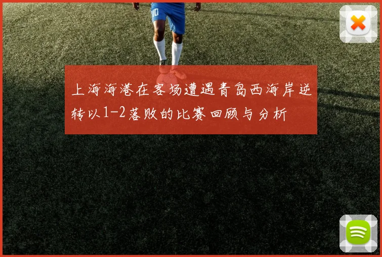 上海海港在客场遭遇青岛西海岸逆转以1-2落败的比赛回顾与分析