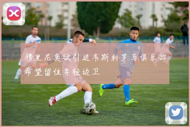 穆里尼奥欲引进韦斯利罗马俱乐部希望留住年轻边卫