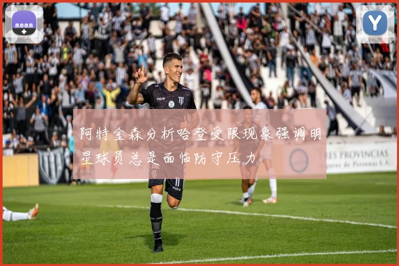 阿特金森分析哈登受限现象强调明星球员总是面临防守压力