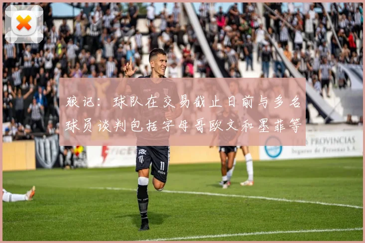 狼记：球队在交易截止日前与多名球员谈判包括字母哥欧文和墨菲等人