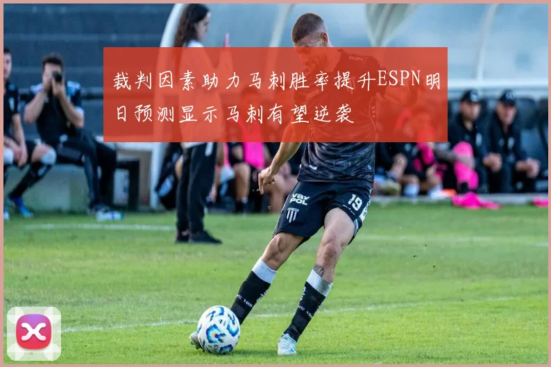 裁判因素助力马刺胜率提升ESPN明日预测显示马刺有望逆袭