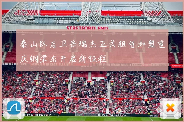 泰山队后卫岳瑞杰正式租借加盟重庆铜梁龙开启新征程