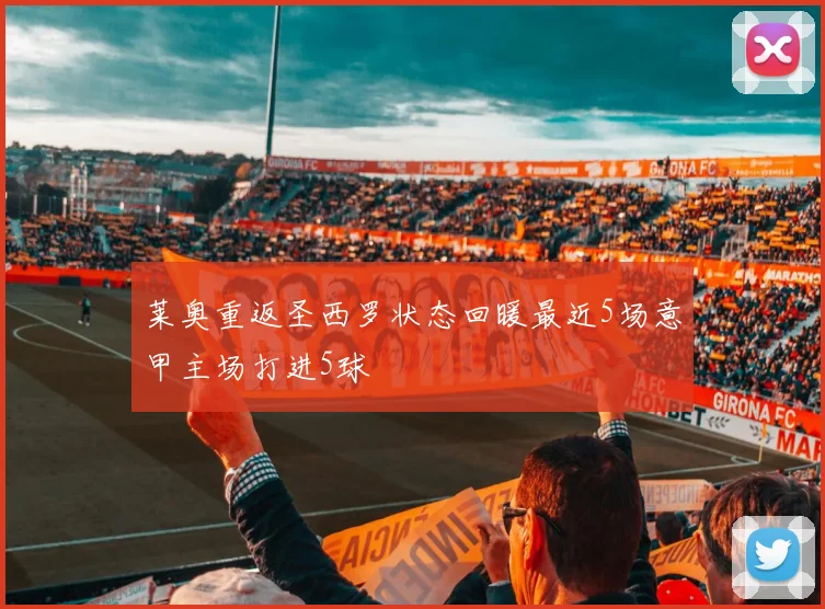 莱奥重返圣西罗状态回暖最近5场意甲主场打进5球