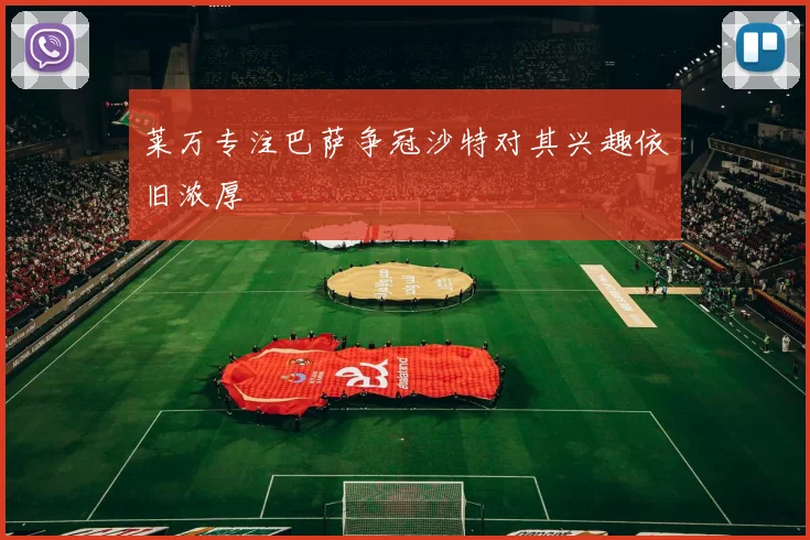 莱万专注巴萨争冠沙特对其兴趣依旧浓厚