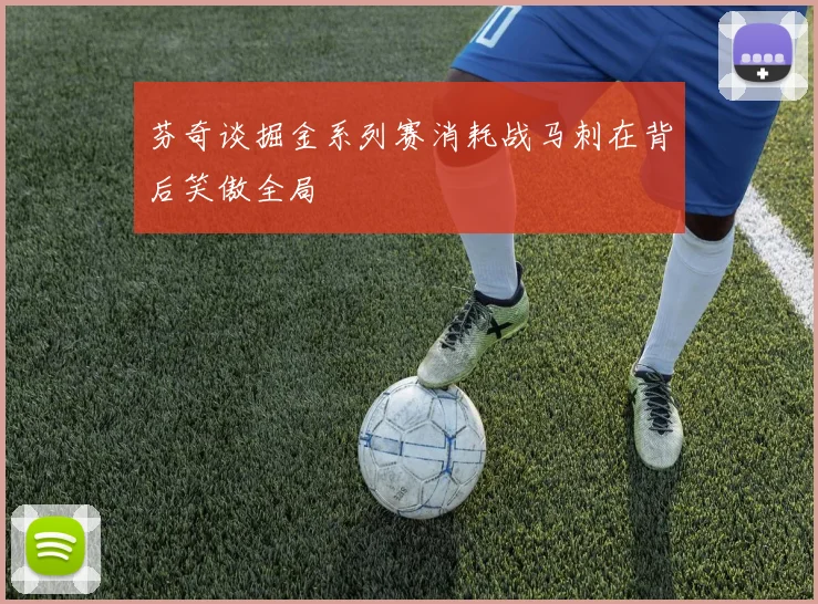 芬奇谈掘金系列赛消耗战马刺在背后笑傲全局